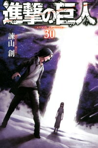 楽天kobo電子書籍ストア 進撃の巨人 30 諫山創 楽天kobo電子書籍ストア 進撃の巨人 30 諫山創